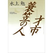 才市・簑笠の人（講談社） [電子書籍]