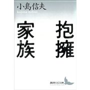 抱擁家族（講談社） [電子書籍]