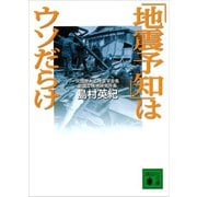 「地震予知」はウソだらけ（講談社） [電子書籍]