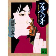 アルペジオ 彼女の拳銃 彼のクラリネット（講談社） [電子書籍]