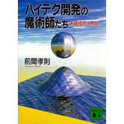 ハイテク開発の魔術師たち 未踏技術に挑む（講談社） [電子書籍]
