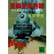 亜細亜新幹線 幻の東京発北京行き超特急（講談社） [電子書籍]