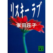 リスキー ラブ（講談社） [電子書籍]