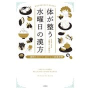 体が整う 水曜日の漢方（大和書房） [電子書籍]