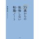35歳からの後悔しない転職ノート（大和書房） [電子書籍]
