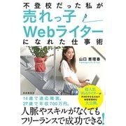 不登校だった私が売れっ子Webライターになれた仕事術（自由国民社） [電子書籍]
