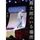 喬太郎のいる場所 柳家喬太郎写真集（CEメディアハウス） [電子書籍]