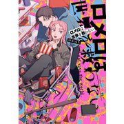 ロメロは世界を救わない【イラスト特典付】（一迅社） [電子書籍]