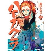 ハイガクラ 13【電子限定描き下ろしマンガ付き】（一迅社） [電子書籍]