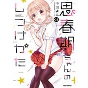 思春期ちゃんのしつけかた（3）【描き下ろしイラスト特典付】（一迅社） [電子書籍]