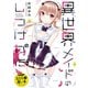 おとなの薄い本 異世界メイドのしつけかた（一迅社） [電子書籍]