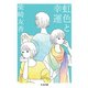 虹色と幸運（筑摩書房） [電子書籍]
