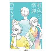 虹色と幸運（筑摩書房） [電子書籍]