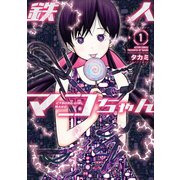 鉄人マコちゃん ： 1（双葉社） [電子書籍]