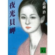 夜光貝岬（講談社） [電子書籍]