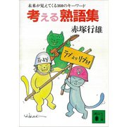 考える熟語集 未来が見えてくる160のキーワード（講談社） [電子書籍]