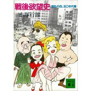 戦後欲望史 混乱の四、五〇年代篇（講談社） [電子書籍]