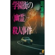 学園街の〈幽霊〉殺人事件（講談社） [電子書籍]