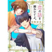 恋の話を聞かせてよ。1（ファンギルド） [電子書籍]