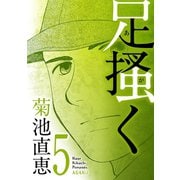 足掻く 5（小学館） [電子書籍]