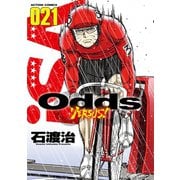 Odds VS！ ： 21（双葉社） [電子書籍]