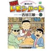 BARレモン・ハート 35（双葉社） [電子書籍]
