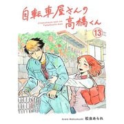 自転車屋さんの高橋くん 分冊版（13）（リイド社） [電子書籍]