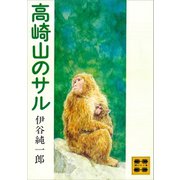 高崎山のサル（講談社） [電子書籍]