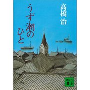 うず潮のひと（講談社） [電子書籍]