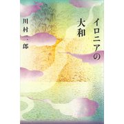 イロニアの大和（講談社） [電子書籍]