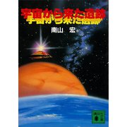 宇宙から来た遺跡（講談社） [電子書籍]