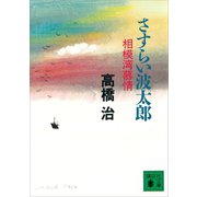 さすらい波太郎 相模湾慕情（講談社） [電子書籍]