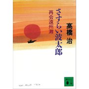 さすらい波太郎 再会遠州灘（講談社） [電子書籍]