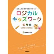 ロジカルキッズワーク 入門編（学研） [電子書籍]