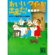 おいしいワインが出来た！ 名門ケラー醸造所飛び込み奮闘記（講談社） [電子書籍]