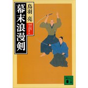 幕末浪漫剣（講談社） [電子書籍]