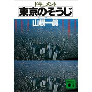 ドキュメント 東京のそうじ（講談社） [電子書籍]