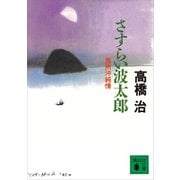 さすらい波太郎 房州沖純情（講談社） [電子書籍]