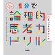 5分で論理的思考力ドリル ちょっとむずかしめ（学研） [電子書籍]