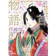 超訳マンガ 百人一首物語 全首収録版（学研） [電子書籍]