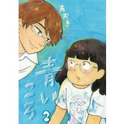 青いころ 2（小学館） [電子書籍]