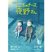 こころのナース夜野さん【単話】 12（小学館） [電子書籍]