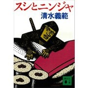 スシとニンジャ（講談社） [電子書籍]
