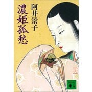 濃姫孤愁（講談社） [電子書籍]