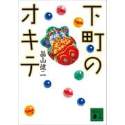 下町のオキテ（講談社） [電子書籍]