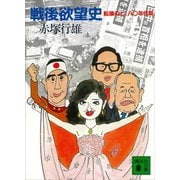 戦後欲望史 転換の七、八〇年代篇（講談社） [電子書籍]