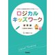 ロジカルキッズワーク 基礎編（学研） [電子書籍]