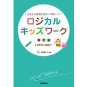 ロジカルキッズワーク 基礎編（学研） [電子書籍]