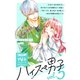 ハイスぺ男子 別フレ×デザートワンテーマコレクション vol.5（講談社） [電子書籍]