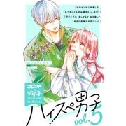 ハイスぺ男子 別フレ×デザートワンテーマコレクション vol.5（講談社） [電子書籍]
